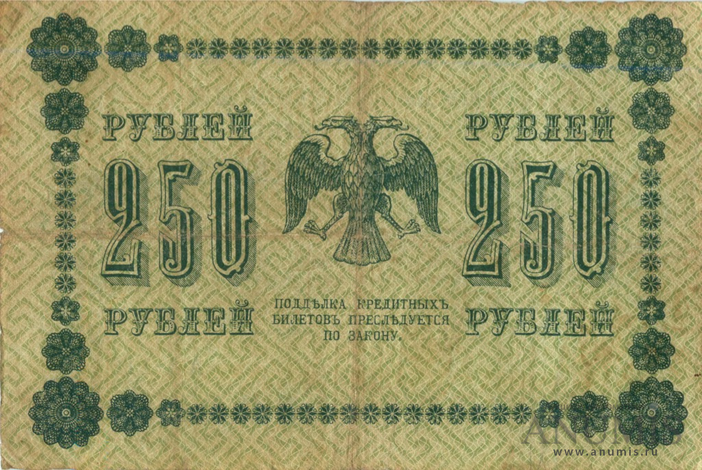 250 рублей 1918 — Упр. Пятаков. Стариков (Стариков)