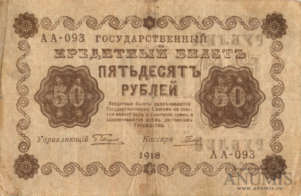 50 рублей 1918 — Упр. Пятаков. Гальцов (Гальцов)