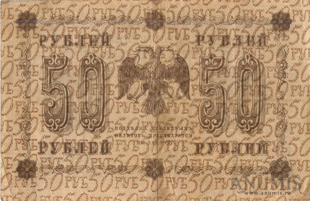 50 рублей 1918 — Упр. Пятаков. Гальцов (Гальцов)