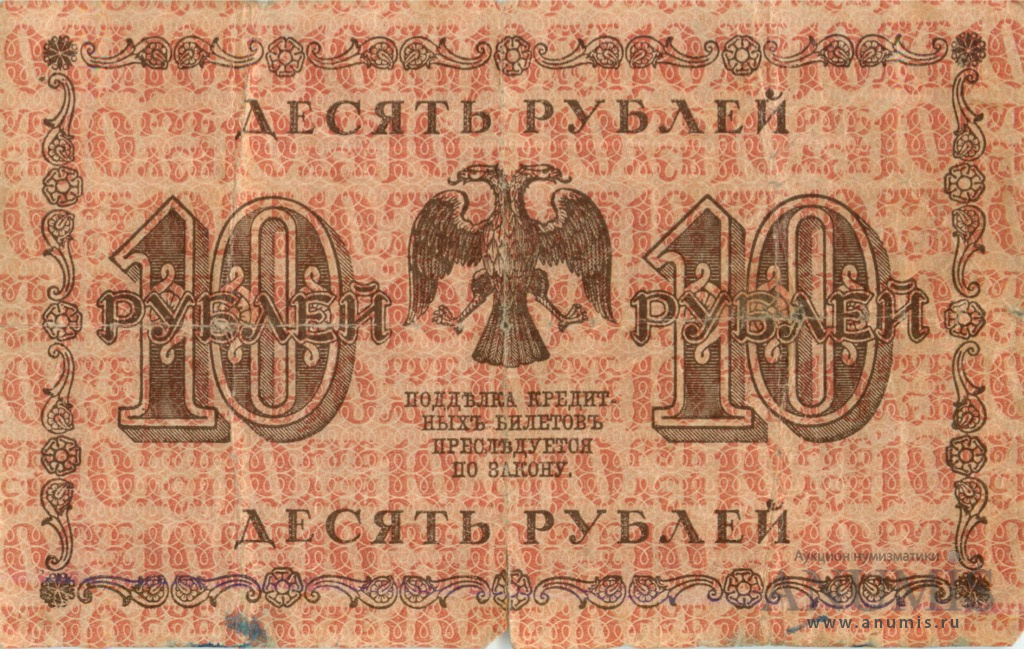 10 рублей 1918 — Упр. Пятаков. Титов (Титов)