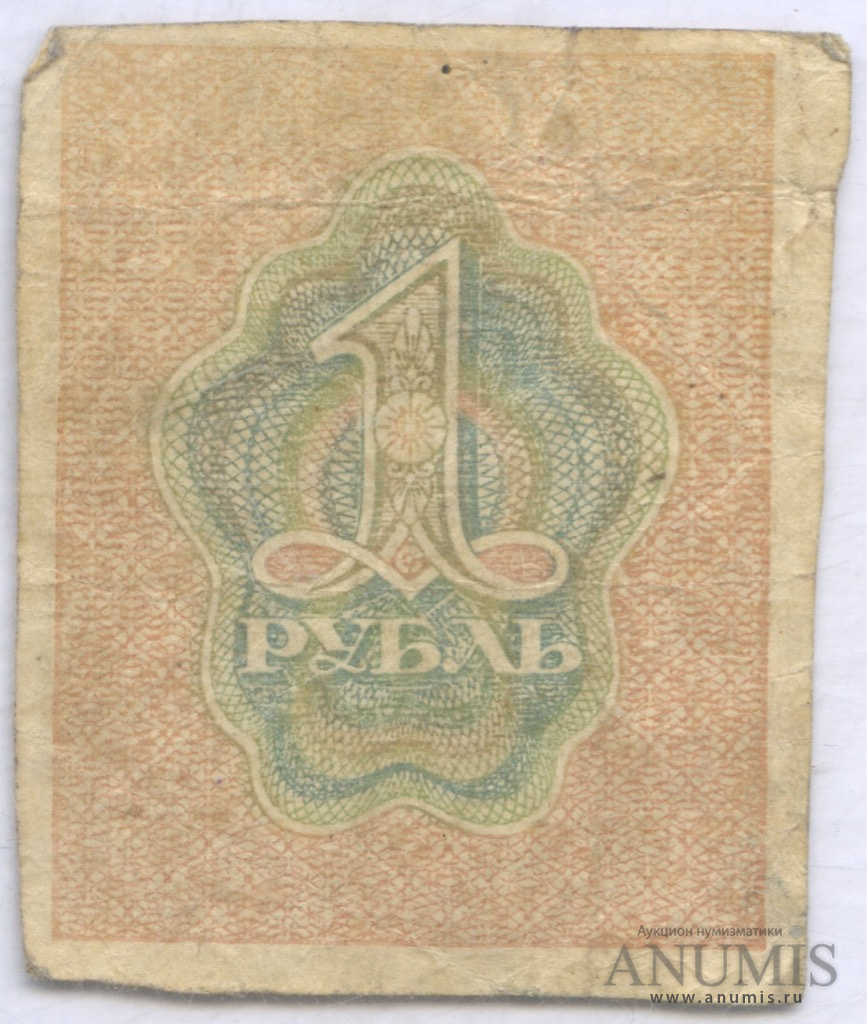 1 рубль 1919