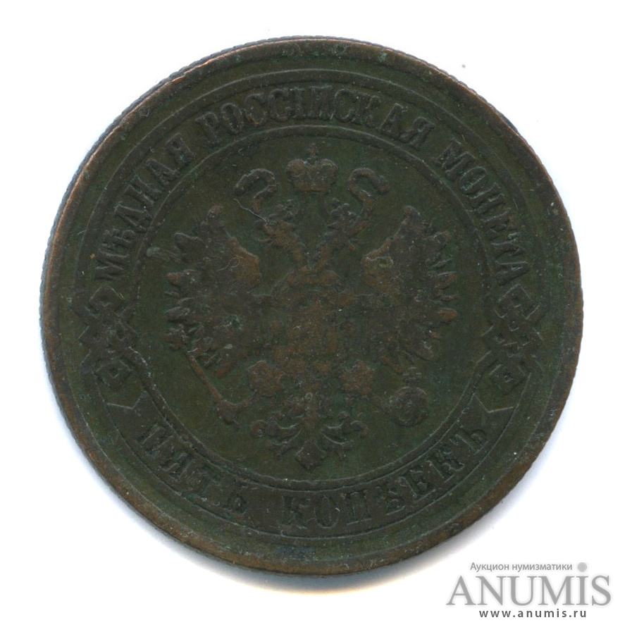 5 копеек 1875 ЕМ