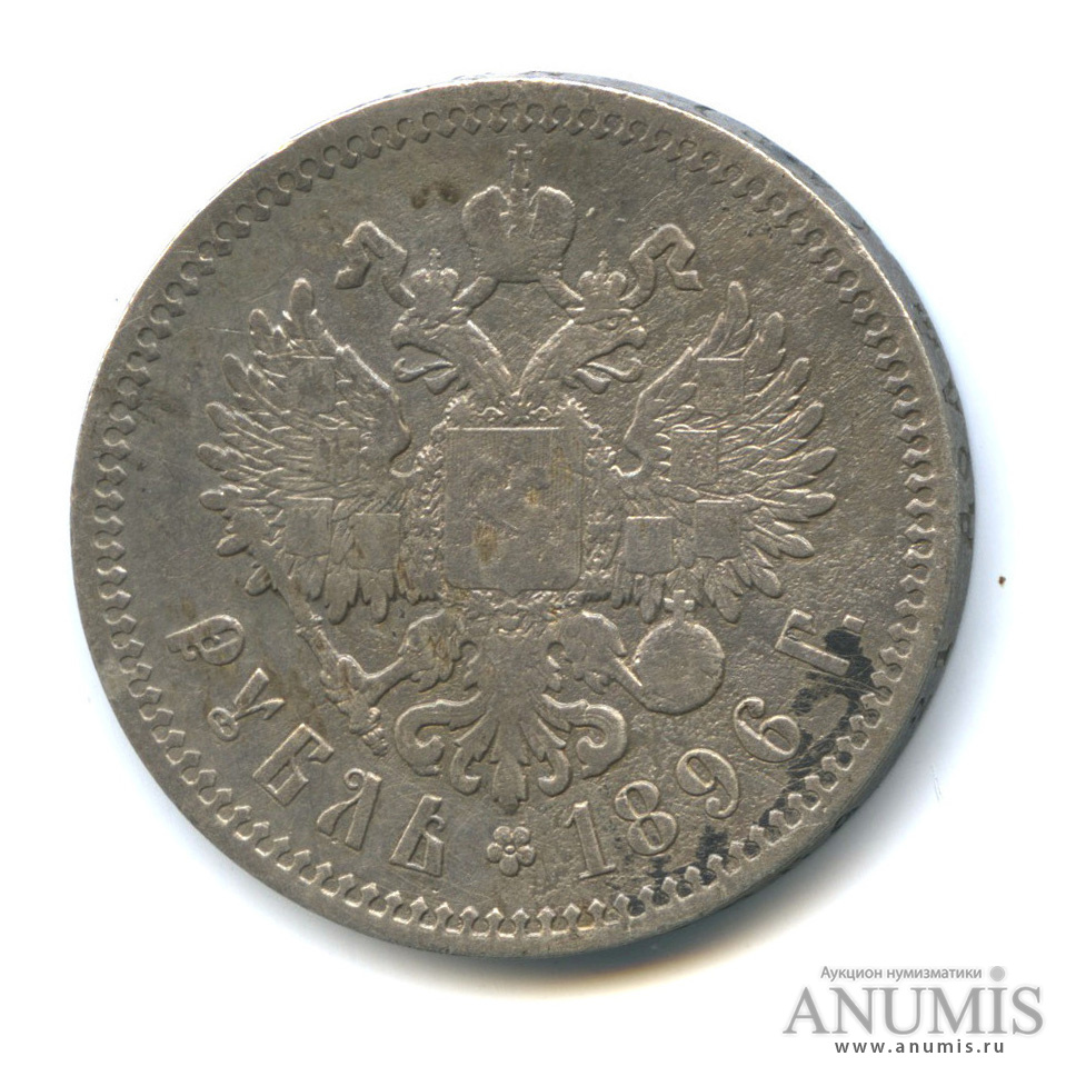 1 рубль 1896 АГ — Портрет Николая II