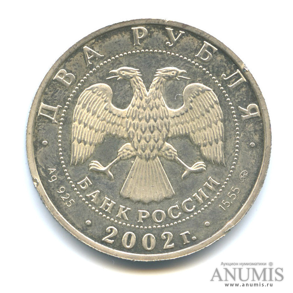 2 рубля 2002 ММД — Козерог - забоины