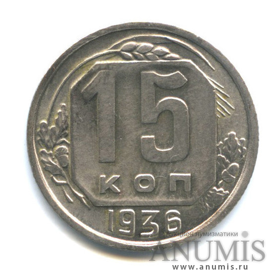 15 копеек 1936 — Венок 7 лент