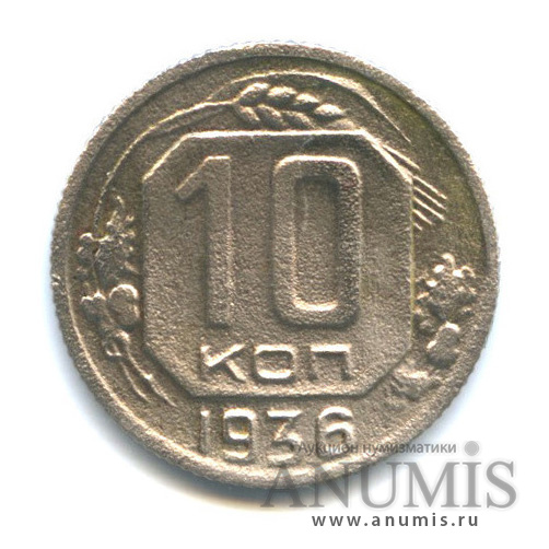 10 копеек 1936 — Венок 7 лент
