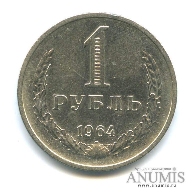 1 рубль 1964