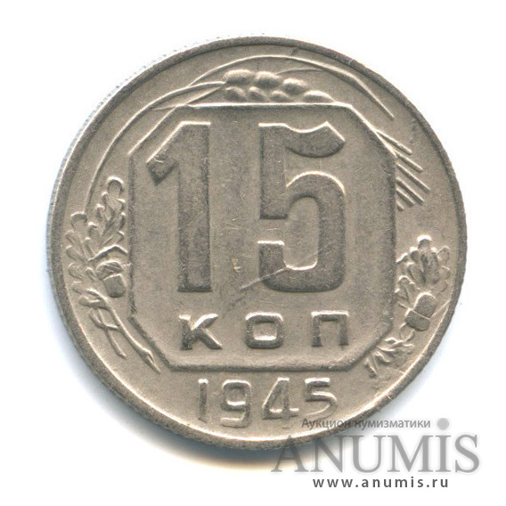 15 копеек 1945 — Венок 11 лент