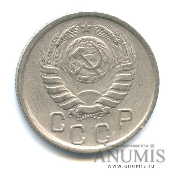 15 копеек 1945 — Венок 11 лент