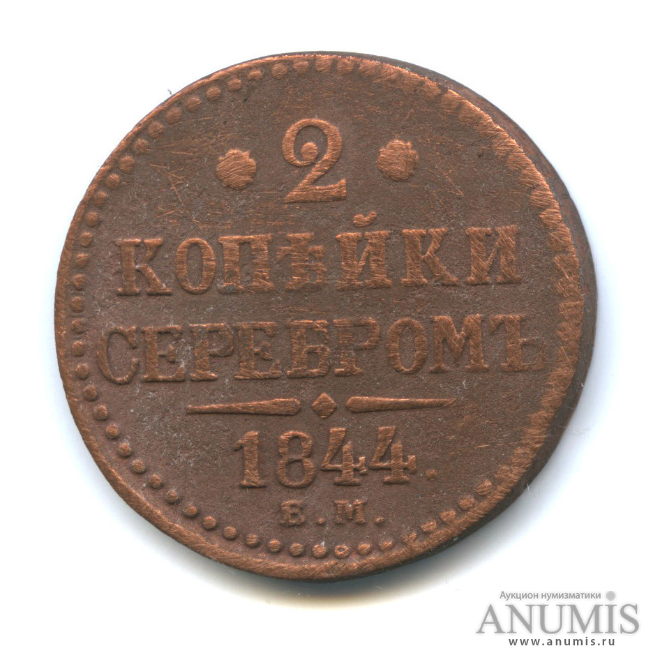 2 копейки серебром 1844 ЕМ
