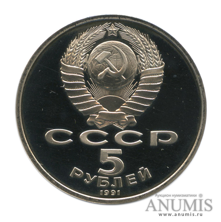 5 рублей 1991 — Памятник Давиду Сасунскому в Ереване