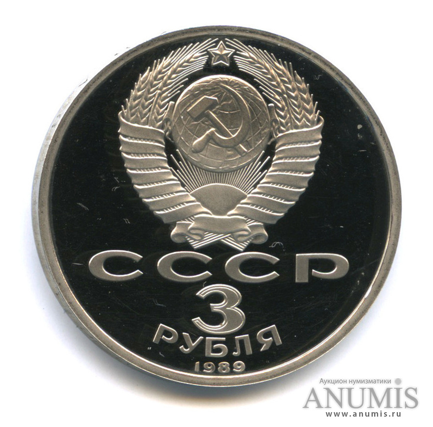 3 рубля 1989 — Землетрясение в Армении