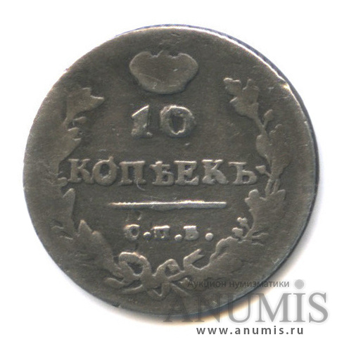 10 копеек 1814 СПБ ПС