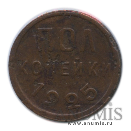 ½ копейки 1925 — В холдере
