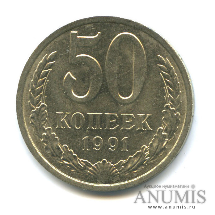 50 копеек 1991 Л