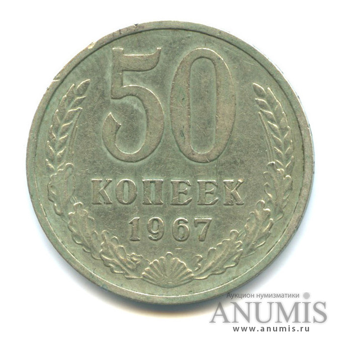 Монета 50 копеек 1967. 50 Копеек 1985. 50 Копеек 1961. Монета 50 копеек 1964. СССР 50 копеек 1964.