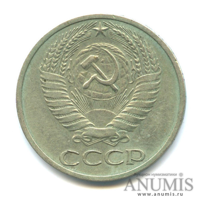 50 копеек 1967