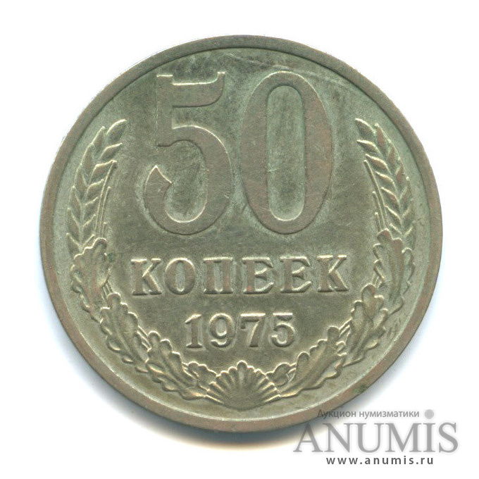 50 копеек 1975