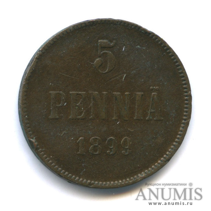 5 пенни 1899 — Для Финляндии. Вензель Николая II