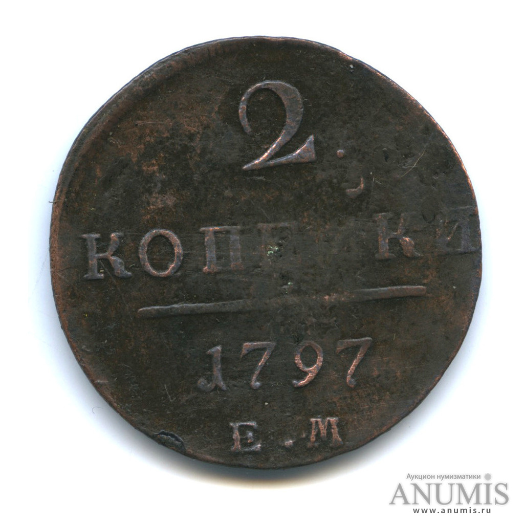 2 копейки 1797 ЕМ — Вензель Павла I