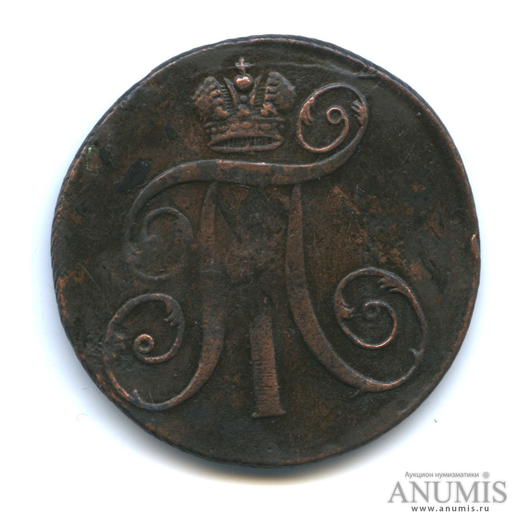 2 копейки 1797 ЕМ — Вензель Павла I