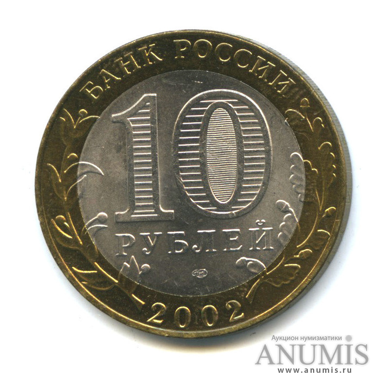 10 рублей 2002 СПМД — Кострома