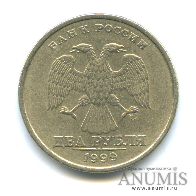 2 рубля 1999 СПМД