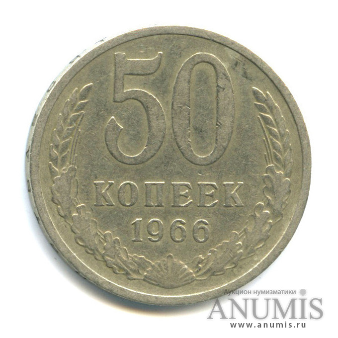 50 копеек 1966