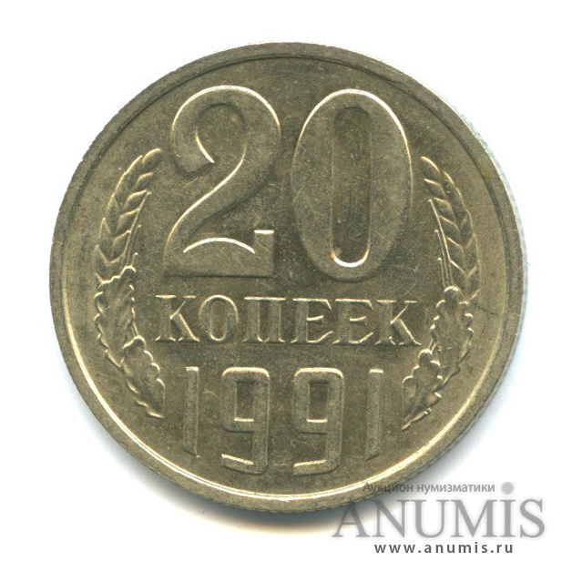 20 копеек 1991 М