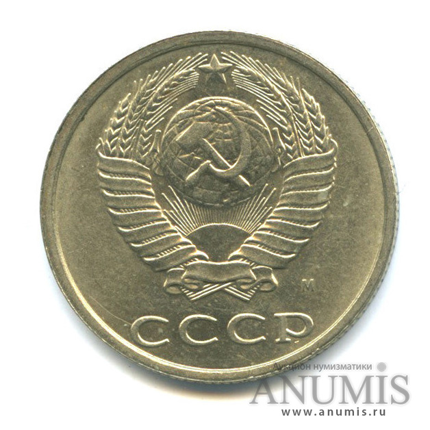 20 копеек 1991 М