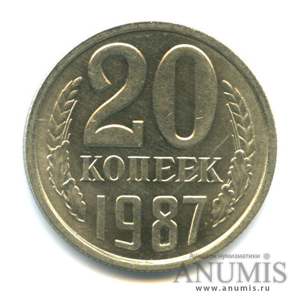 20 копеек 1987