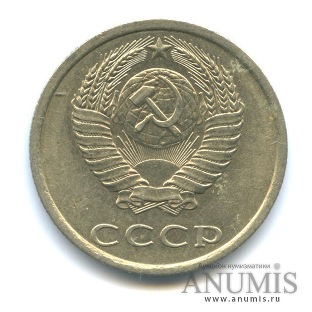 20 копеек 1981