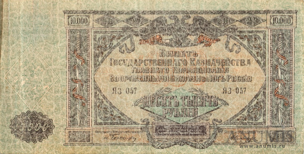 10000 рублей 1919 — Билет Государственного Казначейства, Главного Командования вооруженными силами на юге России. В/з мозайка, серия Я (В/з мозайка, серия «Я»)
