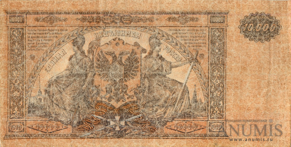 10000 рублей 1919 — Билет Государственного Казначейства, Главного Командования вооруженными силами на юге России. В/з мозайка, серия Я (В/з мозайка, серия «Я»)