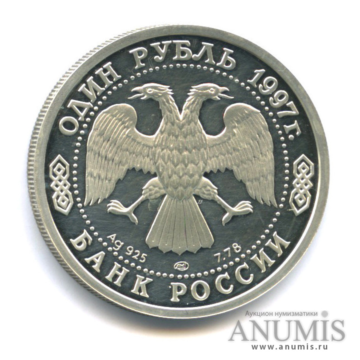 1 рубль 1997 ЛМД — 100-летие Российского футбола
