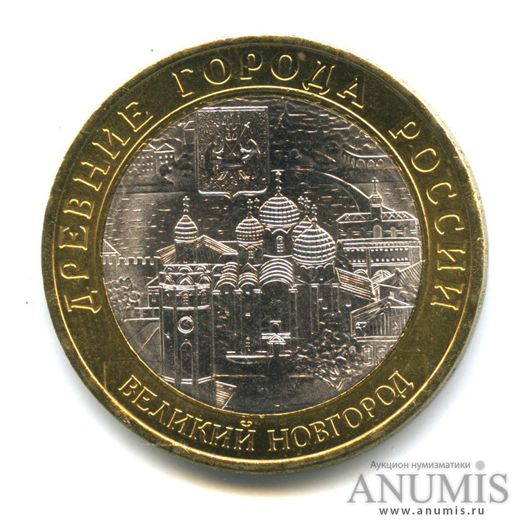 10 рублей 2009 СПМД — Великий Новгород (IX в.)