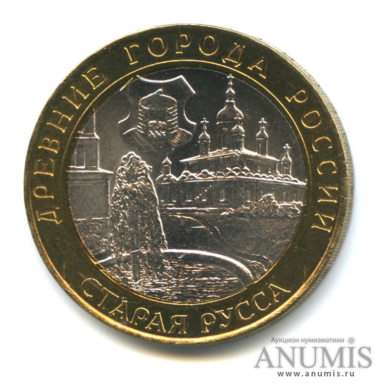 10 рублей 2002 СПМД — Старая Русса