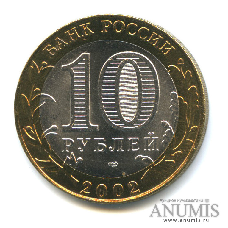 10 рублей 2002 СПМД — Старая Русса