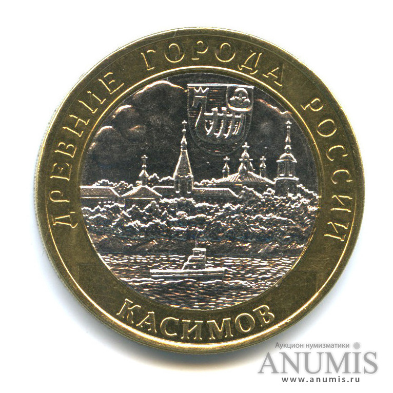 10 рублей 2003 СПМД — Касимов