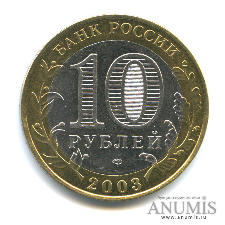10 рублей 2003 СПМД — Касимов