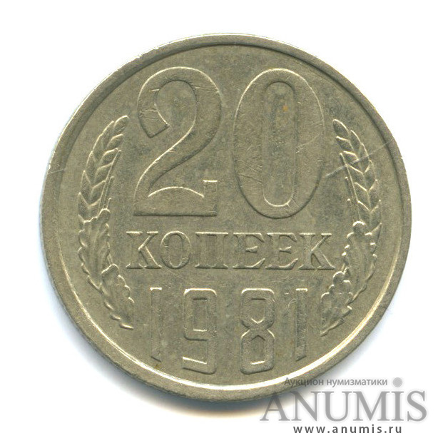 20 копеек/3 коп 1981 — Л/с штемпеля 3 коп.