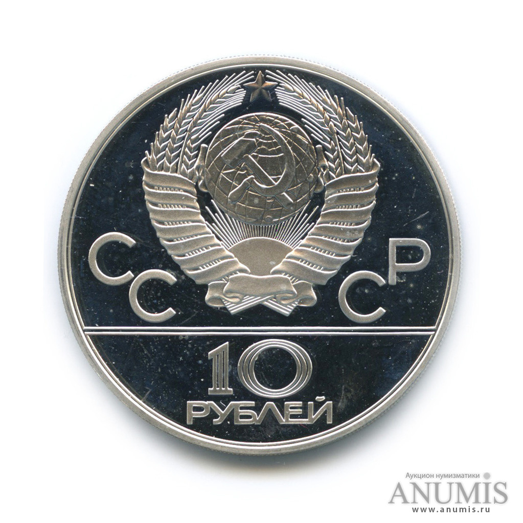 10 рублей 1978 ММД — Быстрее: Гребля