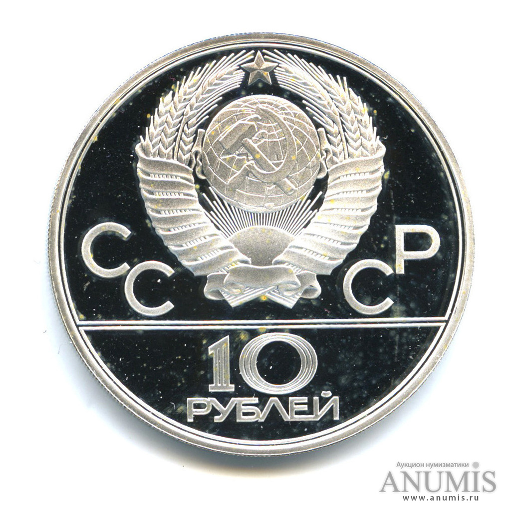 10 рублей 1979 ЛМД — Национальные виды спорта: гиревой спорт