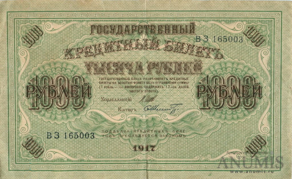 1000 рублей 1917 — Упр. Шипов. Шмидт (Шмидт)