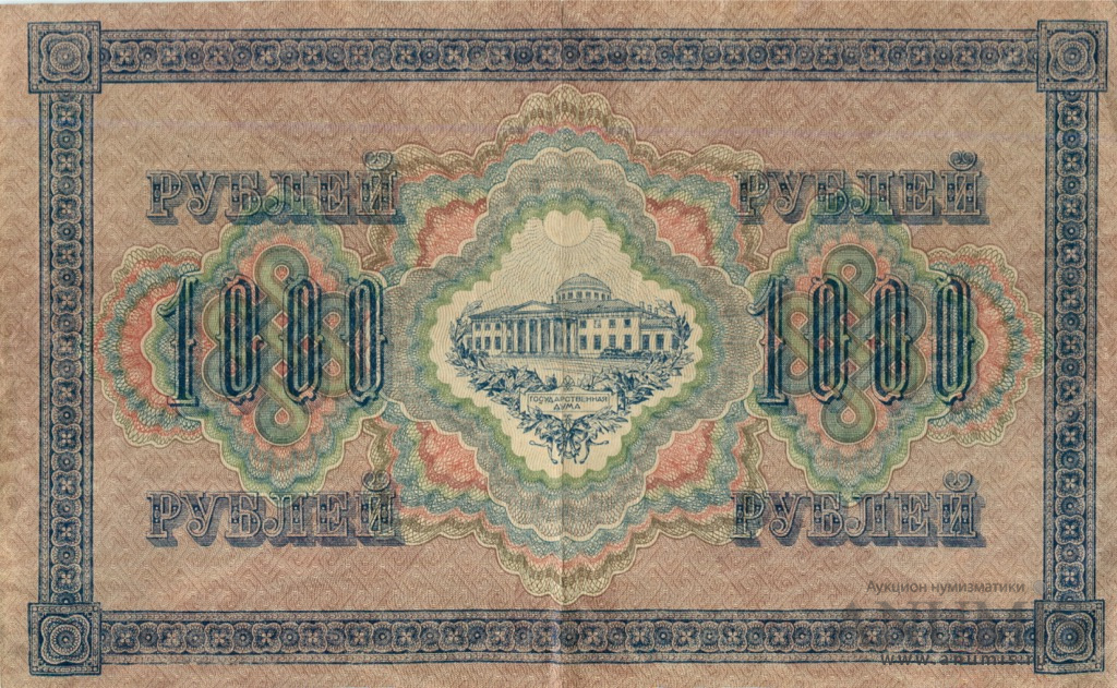 1000 рублей 1917 — Упр. Шипов. Шмидт (Шмидт)