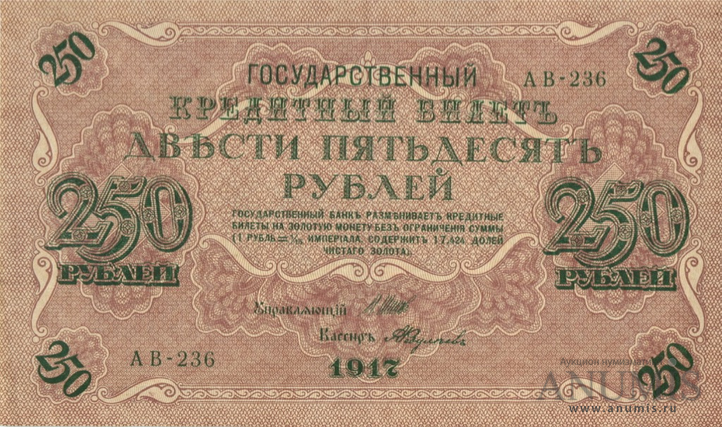250 рублей 1917 — Упр. Шипов. Федулеев (Федулеев)