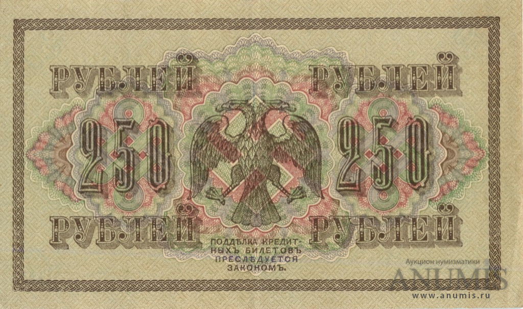 250 рублей 1917 — Упр. Шипов. Федулеев (Федулеев)