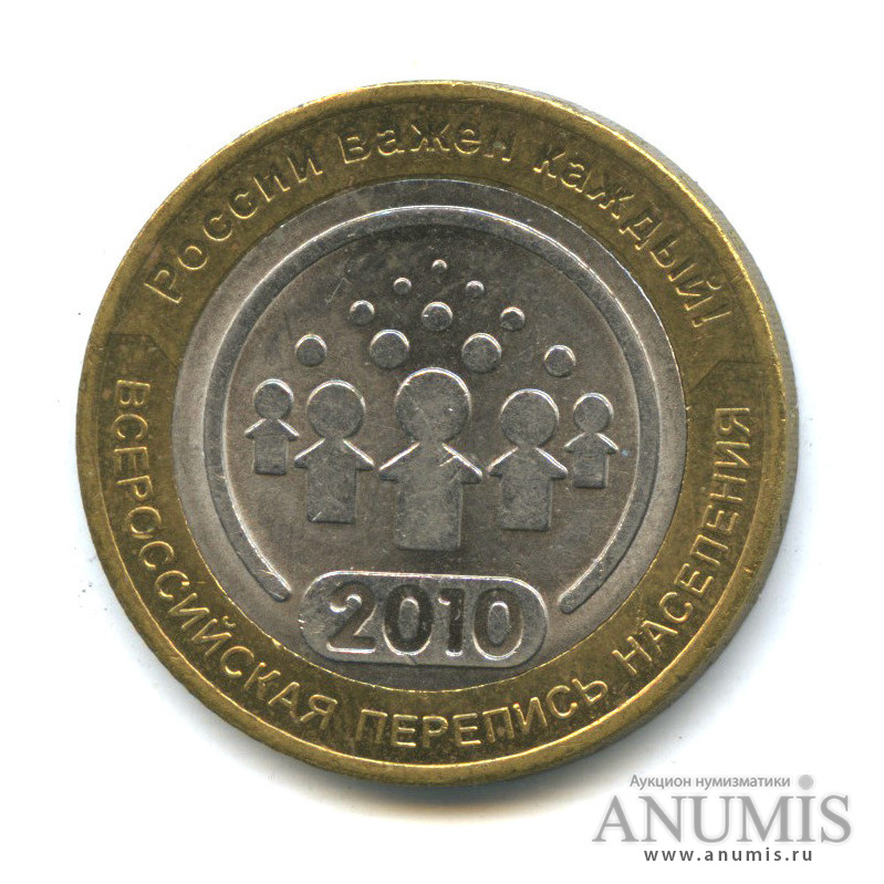 10 рублей 2010 СПМД — Всероссийская перепись населения