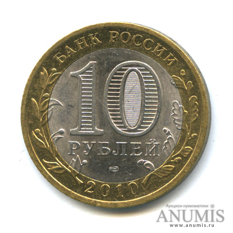 10 рублей 2010 СПМД — Всероссийская перепись населения