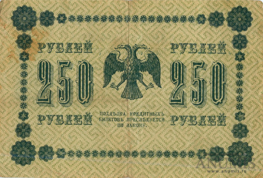 250 рублей 1918 — Упр. Пятаков. Стариков (Стариков)